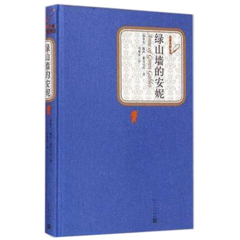 【送有声书】精装版 绿山墙的安妮露西 蒙哥马利 人民文学出版社 绿山