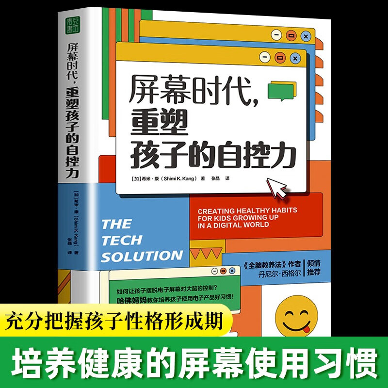 屏幕时代 重塑孩子的自控力 延迟科技产品映入孩子生活改善亲子关