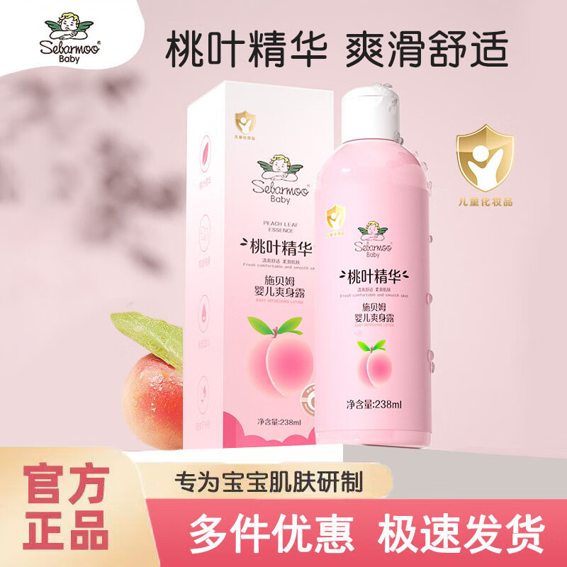 施贝姆(SEBAMOO)婴儿爽身露新生宝宝痱子粉儿童专用桃子水液体爽身粉 桃叶精华婴儿爽身露238ml