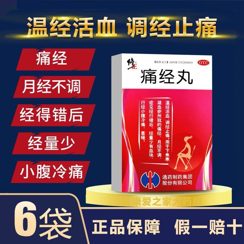 修正 痛经丸9g*6袋/盒用于下焦寒凝血瘀所致的痛经 月经不调 1盒