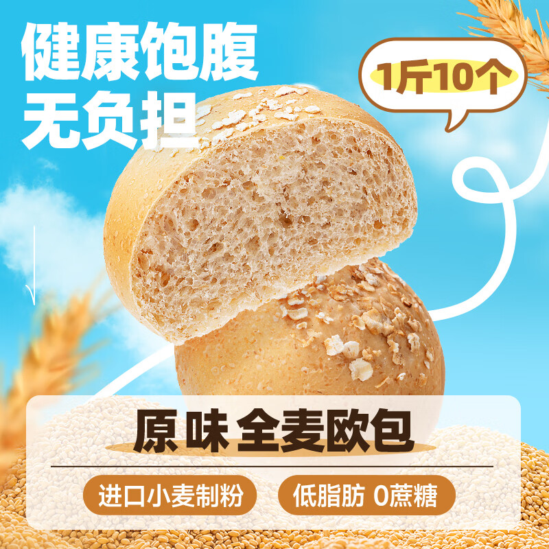 三只松鼠【_全麦欧包1000g】0蔗糖粗粮夹心面包代餐早餐整箱 【1斤10个-全麦原味款】 500g