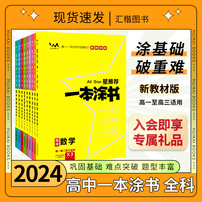 2024新版一本涂书高中新教材化学数学物理生物高一高二高三政治历史