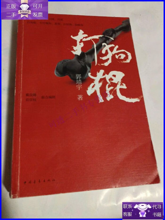 【正版9成新】打狗棍