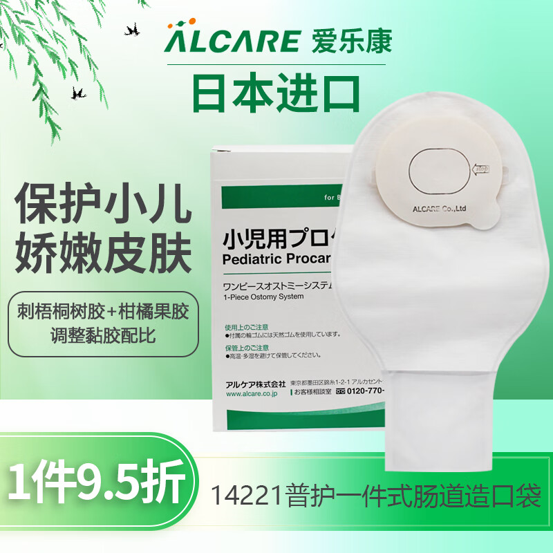 爱乐康（ALCARE ）日本进口造口袋(PROCARE系列)14221一件式儿童专用大便肠道肛门造瘘袋 10个