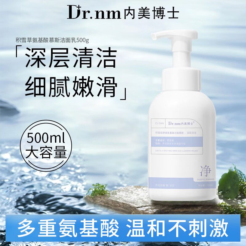 DR.NM内美博士积雪草舒缓氨基酸洁面慕斯洗面奶女男深层清洁保湿滋润温和不刺激 积雪草氨基酸洁面慕斯500ml