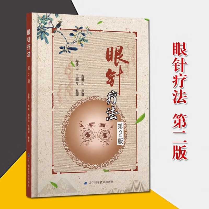 疗法 第2版 眼科学 眼针治疗方法和实例 眼科书籍 医学类书籍 彭静山