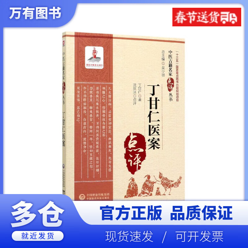 【正版现货】丁甘仁医案/中医古籍名家点评丛书