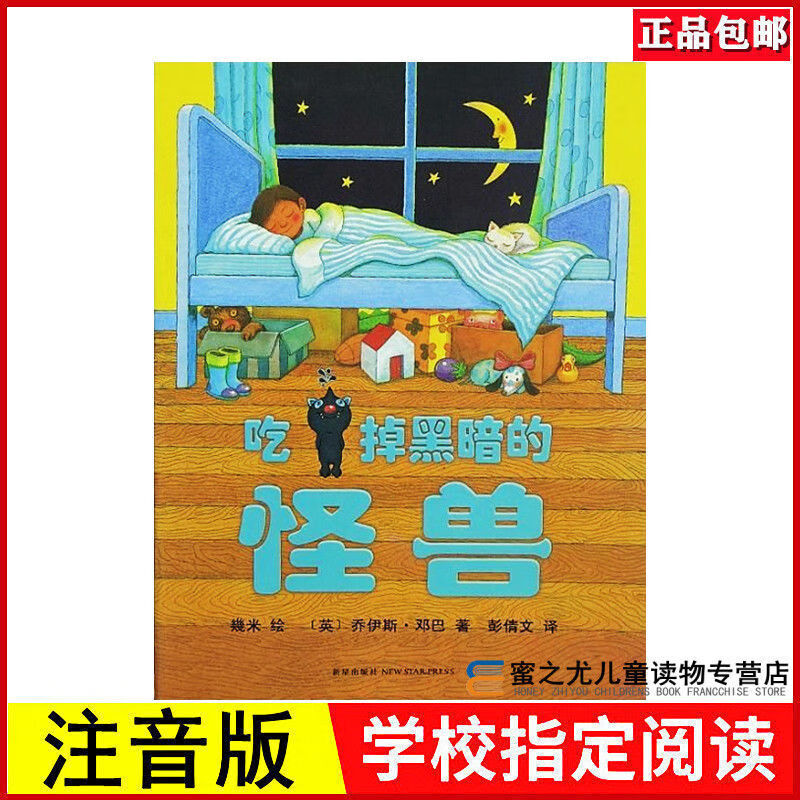 吃掉黑暗的怪兽注音版儿童绘本幼儿童一二年级绘本故事书 吃掉黑 怪兽