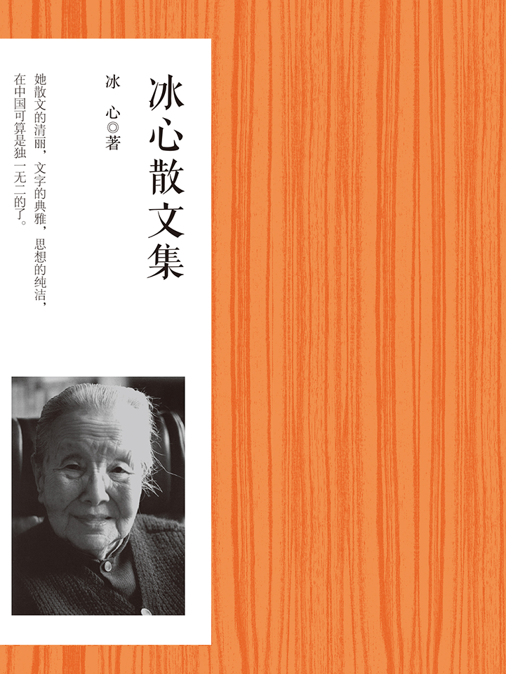 名家经典:冰心散文集