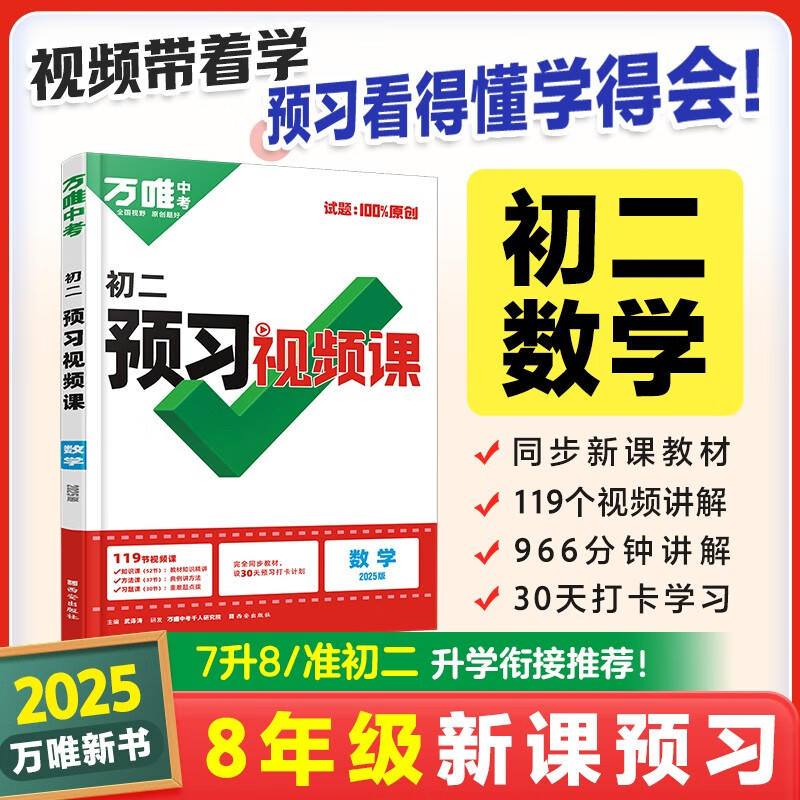 2025万唯中考预习视频课小学升初中八年级上册课本全套基础知识盘点暑假作业自测练习题视频小升初衔接教辅资料数学