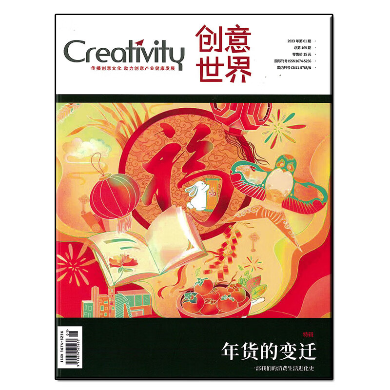 创意世界杂志2023年1-10期文化艺术设计创新发明遗产知识产权 2023年