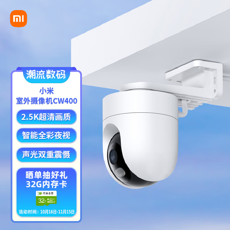 小米室外摄像机CW400 家用监控摄像头 400万双云台版 2.5K全彩夜视  AI人形侦测 声光警报 防尘防水 双向语音高性价比高么？