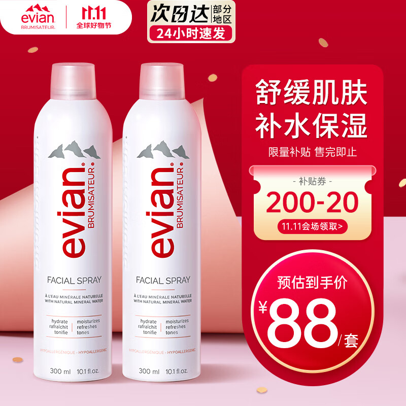 依云（evian）矿泉水喷雾300ml*2 敏感肌补水保湿定妆爽肤水高性价比高么？