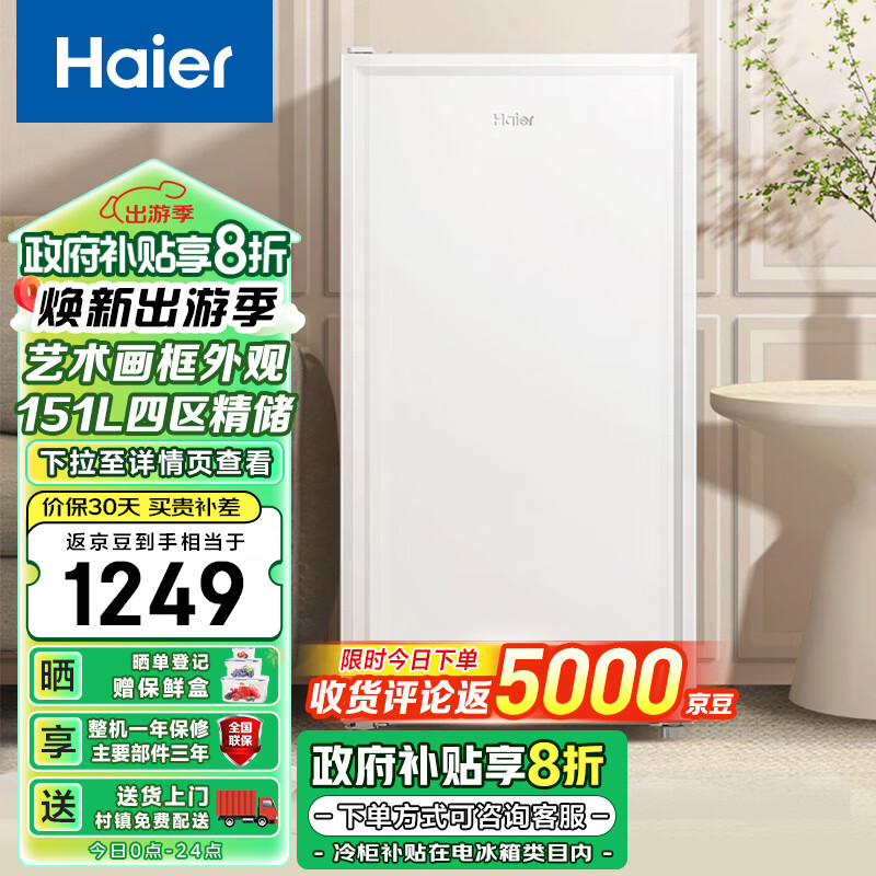 海尔（Haier）151升一级能效立式冰柜母乳冷冻柜抽屉式冷柜画框小冰箱小冰柜家用小型冰箱BD-151GHW9以旧换新