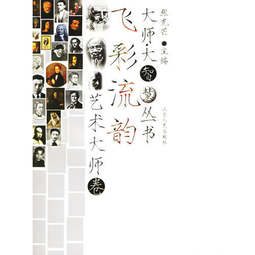 【正版现货】飞彩流韵 大师 大智慧丛书艺术大师卷
