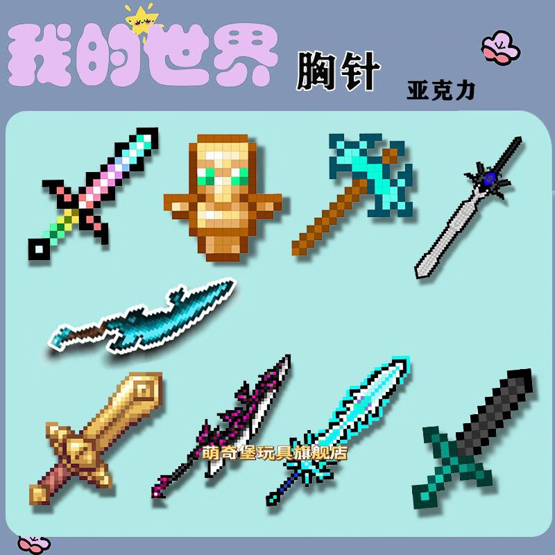 我的世界周边胸针不死图腾 9款全要 我的世界胸针