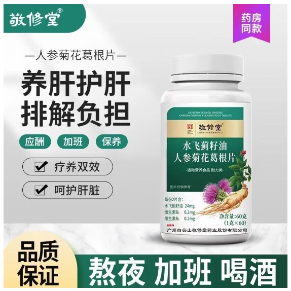 敬修堂拍一发六水飞蓟籽油人参菊花葛根60片熬夜加班应酬肝养 1瓶体验装不划算
