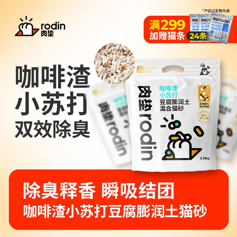 肉垫多种类咖啡渣膨润土猫砂强效除臭低尘高分子混合猫砂xx 1包【小苏打】除臭爆款