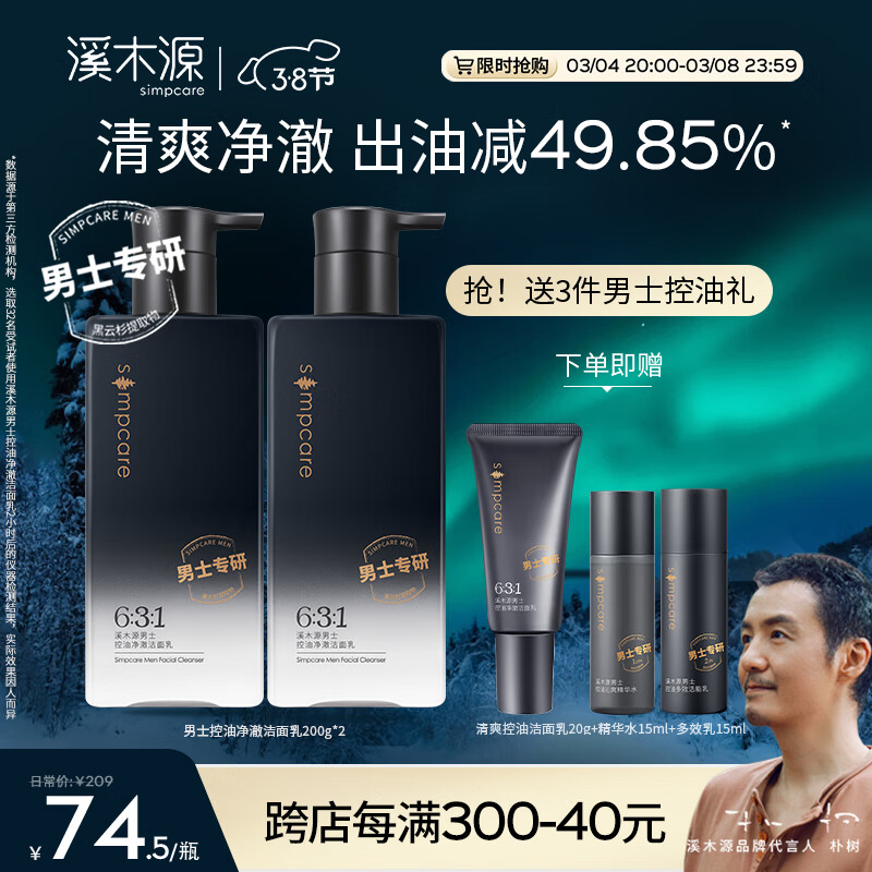 溪木源男士净澈洁面乳劲爽洗面奶温和净肤深层清洁控油 200gx2支