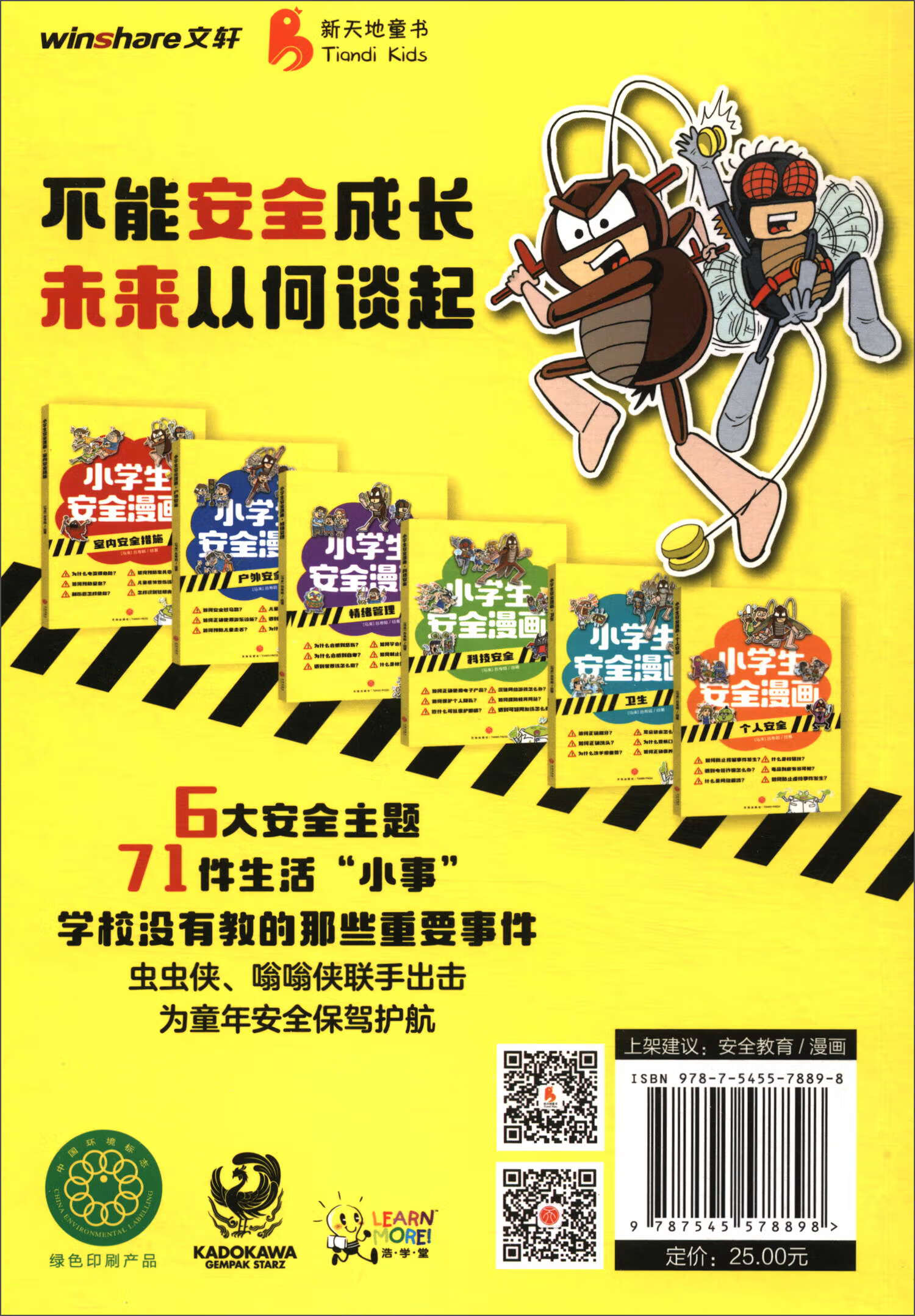 户外安全/小学生安全漫画