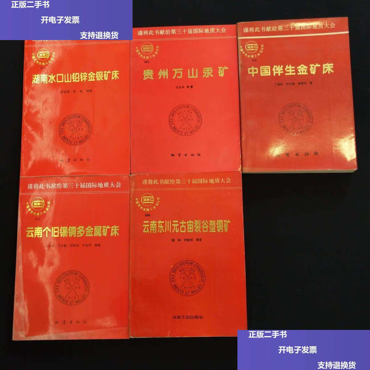 【二手9成新】贵州万山汞矿,湖南水口山铅锌金银矿床,中国伴生金矿床