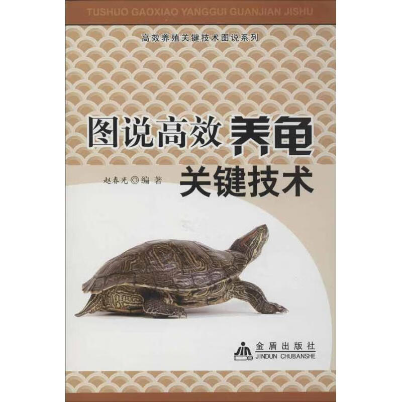 图说高效养龟关键技术赵春光 