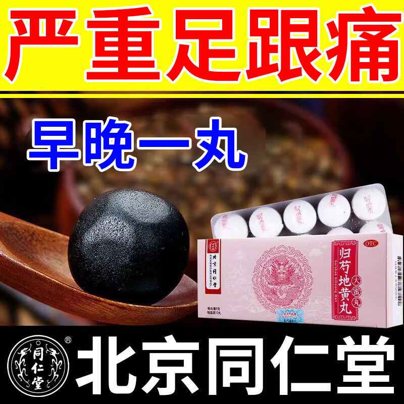 足跟骨刺足底筋膜炎疼痛肿胀跟腱炎走路针扎疼脚底板疼痛 归芍地黄丸