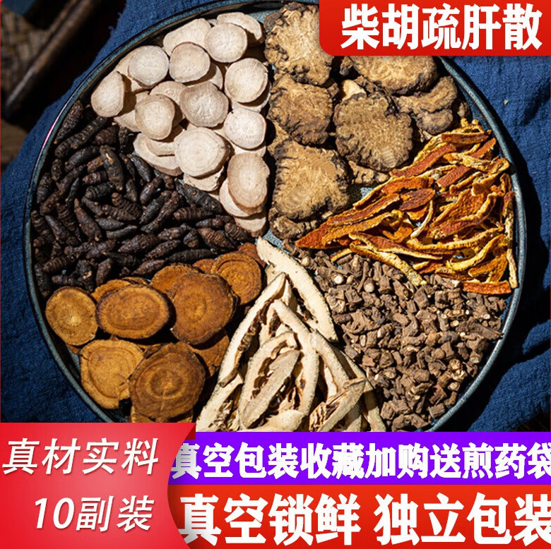 柴胡疏肝散真材实料香附枳实川芎炙甘草芍药陈皮真空包装 5副