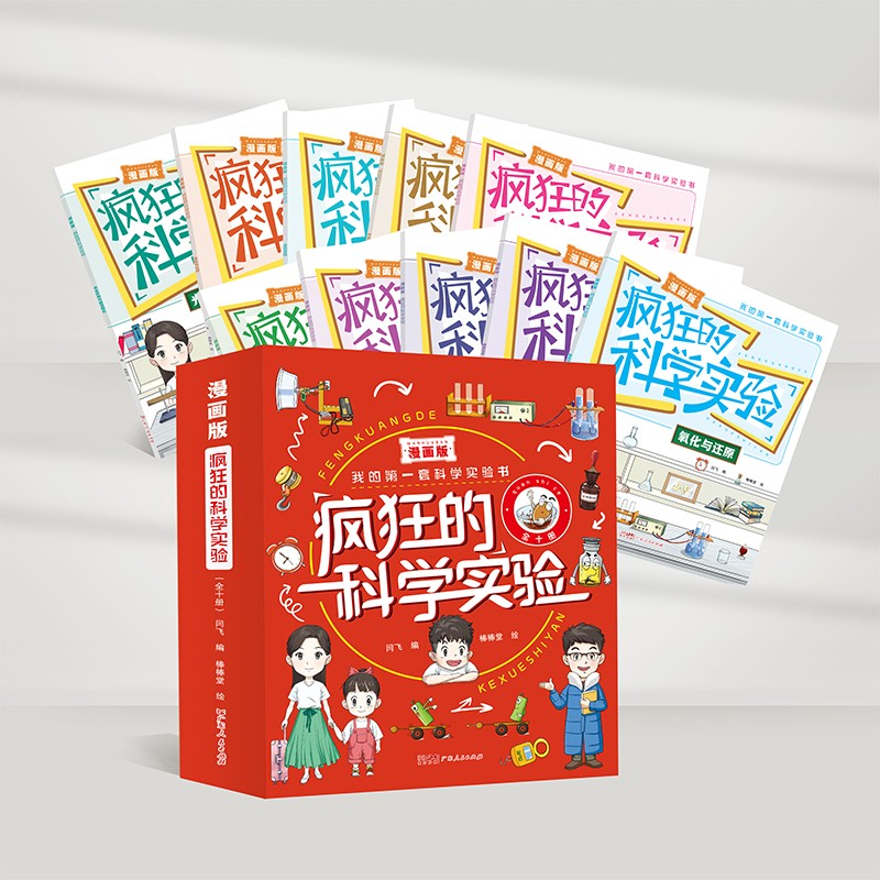 漫画版疯狂的科学实验（全10册）小学生阅读书儿童科普百科全书课外读物详情图