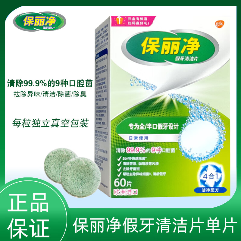 保丽净假牙清洁片60片独立真空装全半口义齿清洗正畸减轻异味消毒