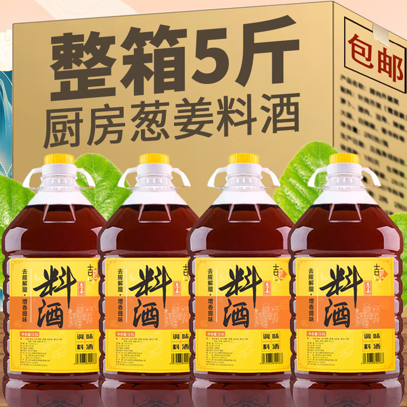 葱姜料酒去腥解腻调味料家用5斤大桶装商用厨房烹饪炖肉套餐饮装 料酒5斤*1桶 葱姜料酒