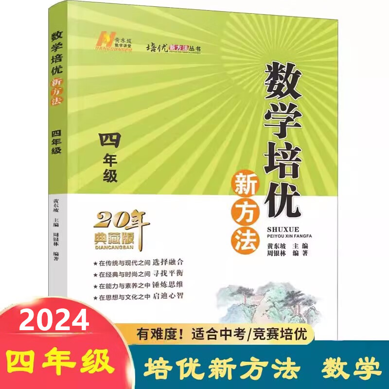 2024培优新方法三四五六年级数学奥数教程小学3456全套4册20年典藏版思维训练黄东坡系列数学提升训练培训教材竞赛举一反三辅导练习题 数学培优新方法 4年级