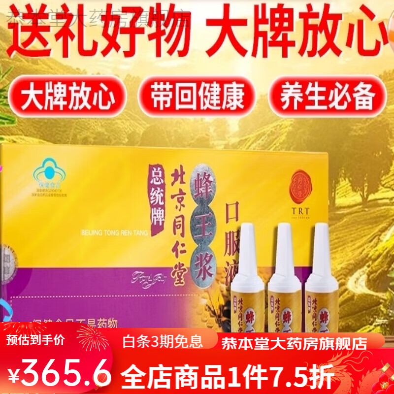 同仁堂蜂王浆 北京同仁堂蜂王浆口服液中老年成人提高官方品 1件