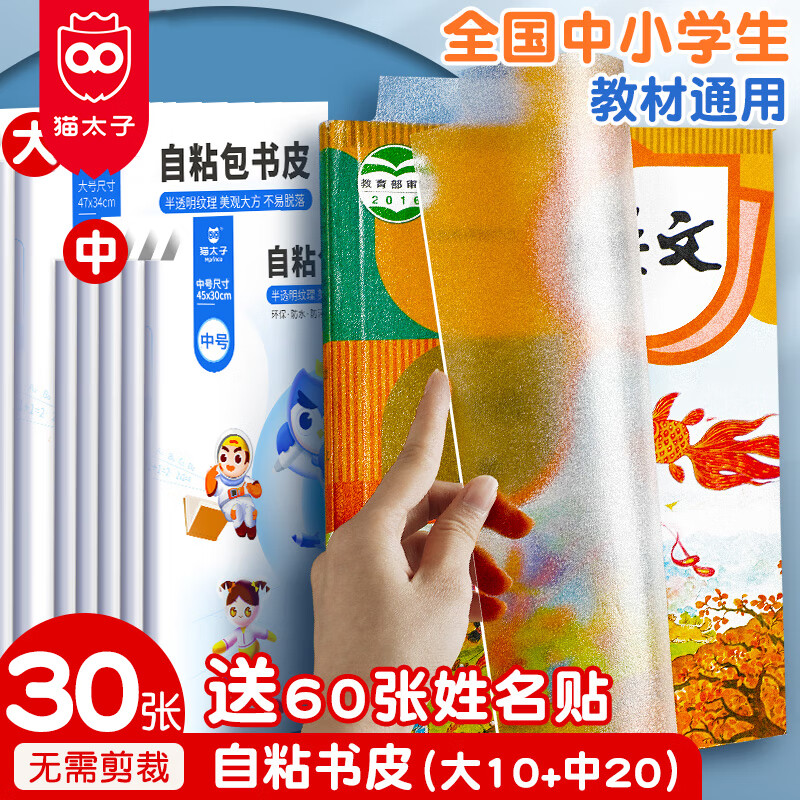 猫太子 文具包书皮书套磨砂自粘透明加厚书膜书壳书本课本保护套小学生学生开学文具带姓名贴 30张大号+120张姓名贴 京东折扣/优惠券