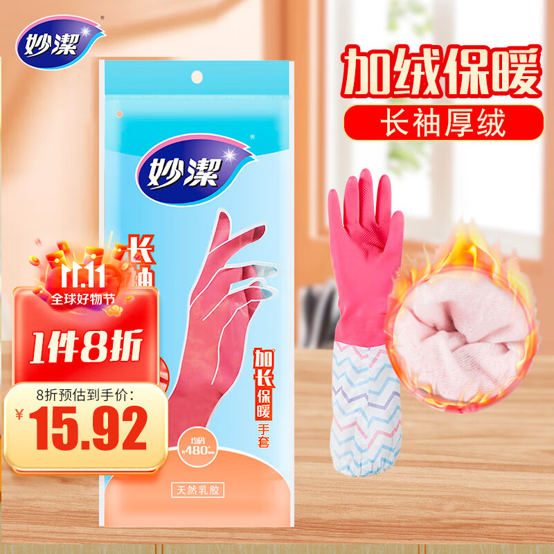妙洁 加长保暖乳胶手套 均码*1双 长袖厚绒 家务厨房洗碗 防水防滑怎么样,好用不?