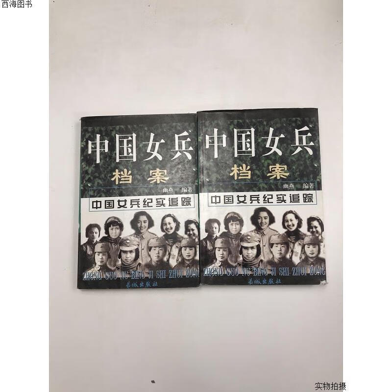 【二手八五成新】中国女兵档案{实物拍摄}