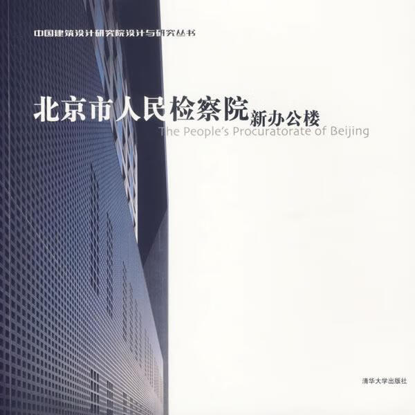 北京市人民检察院新办公楼
