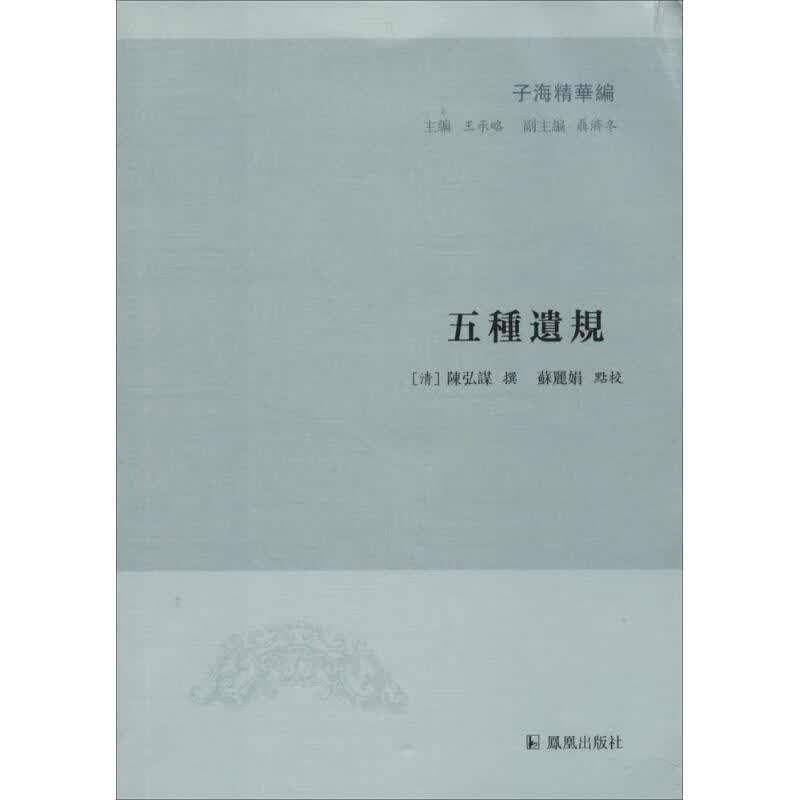 【正版】五种遗规(清)陈弘谋 撰;苏 点校;王承略 丛书主编江苏凤凰