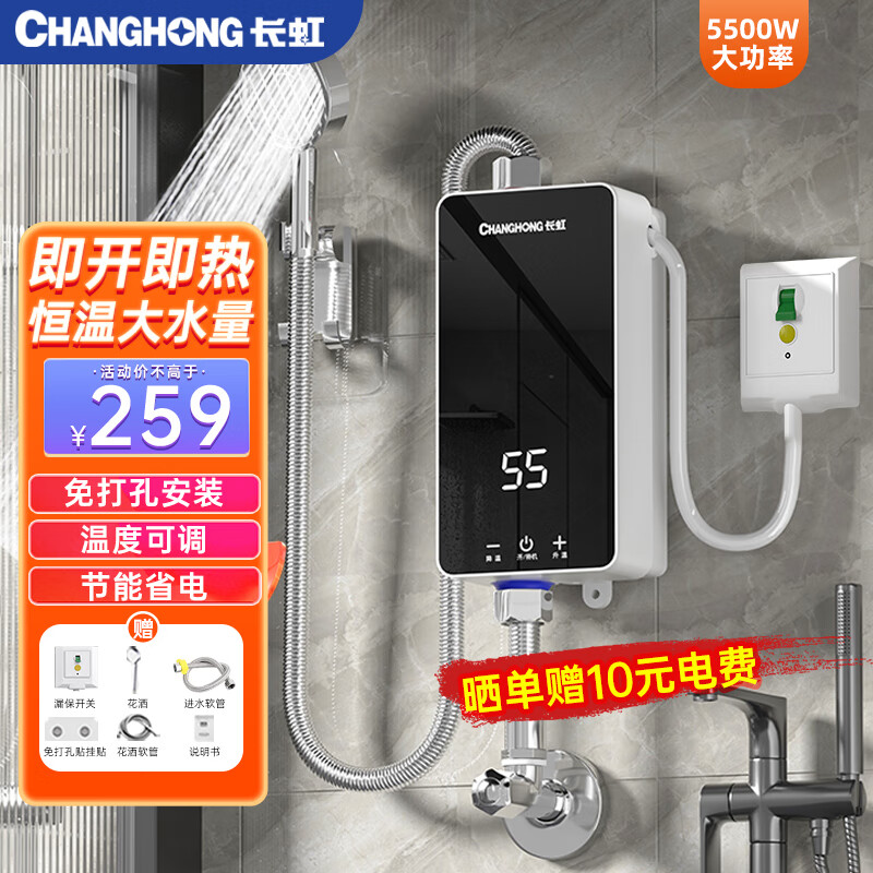 长虹即热式热水器电热水器家用小型卫生间洗澡神器快速热加热器5500W恒温免打孔出租房宿舍工地淋浴器