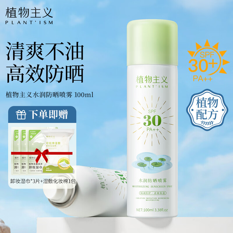 植物主义 防晒喷雾防晒霜准孕妇护肤品 保湿喷雾准孕妇化妆品可用 水润防晒喷雾100ml-SPF30++