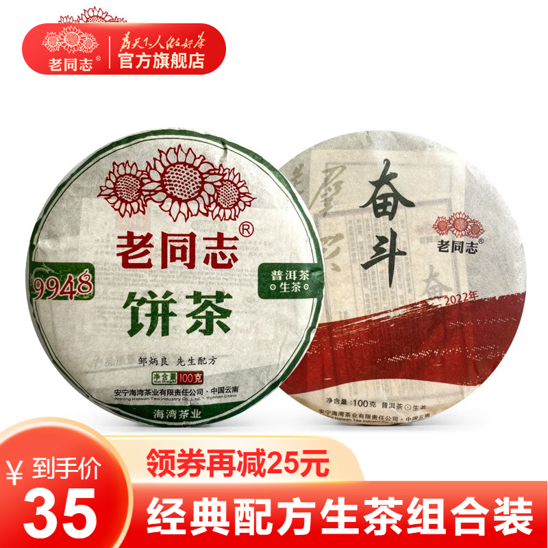 老同志 普洱茶生茶新茶标杆茶2024年奋斗2022年9948 生茶组合200g 9948+奋斗生小饼100g*1套