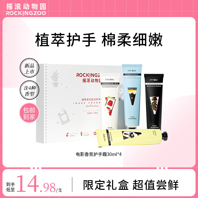 摇滚动物园保湿嫩肤留香小支便携清爽不粘腻映像香氛莹润护手霜礼盒30ml*4 