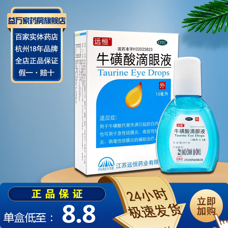 远恒 牛磺酸滴眼液10ml*1支  白内障 急性结膜炎 疱疹结膜炎 病毒性