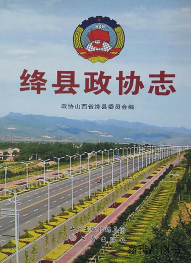 绛县政协志,陈建章,三晋出版社,9787545707151