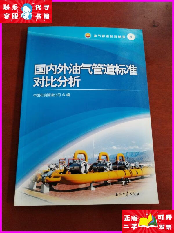 国内外油气管道标准对比分析 石油工业出版社二手书