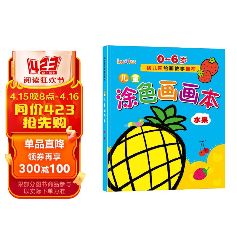 儿童涂色画画本(水果篇)0-6岁宝宝启蒙认知画画本宝宝涂色书幼儿园