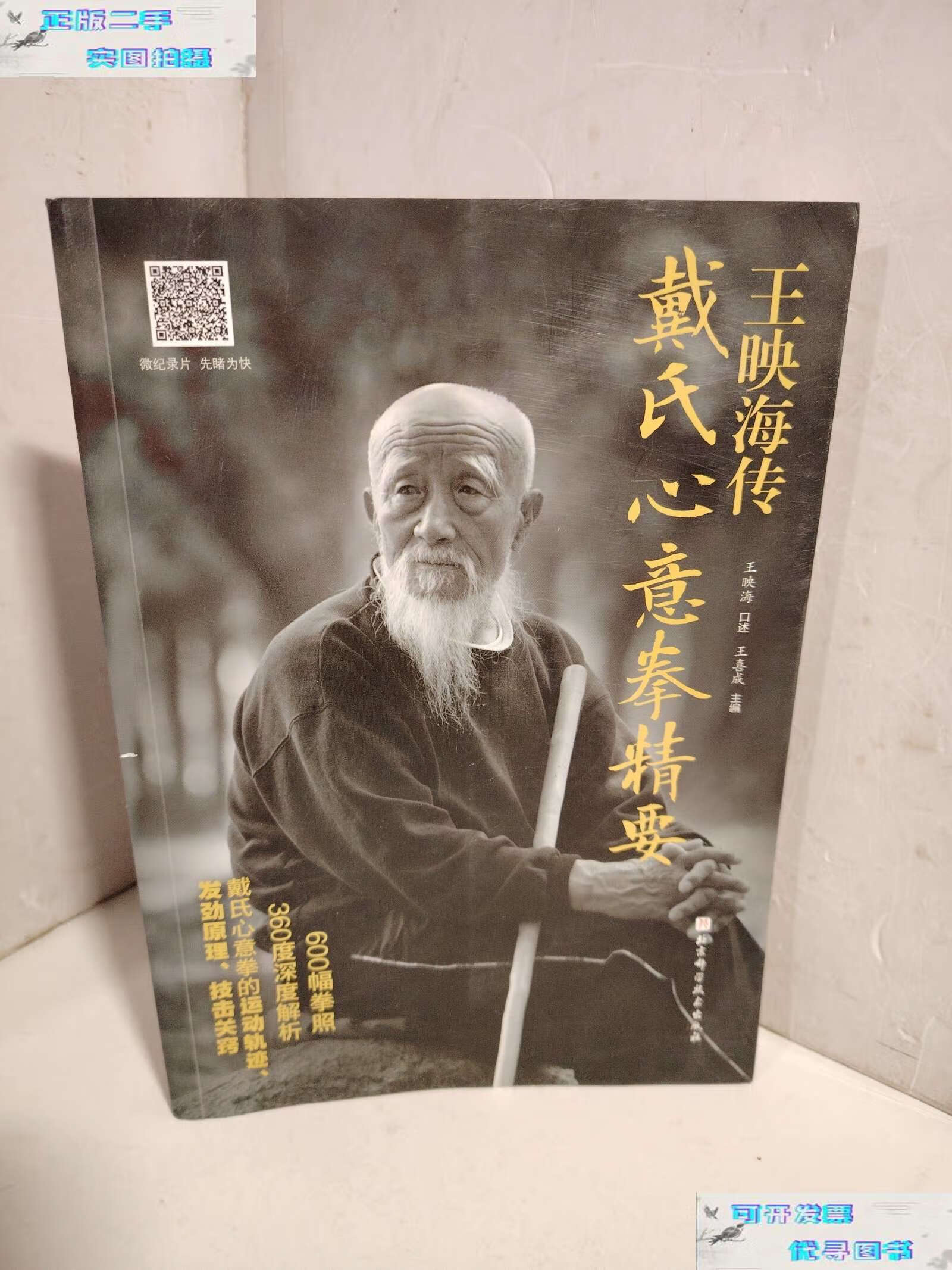 【二手9成新】王映海传戴氏心意拳精要(无光盘) /王喜成 北京科学技术