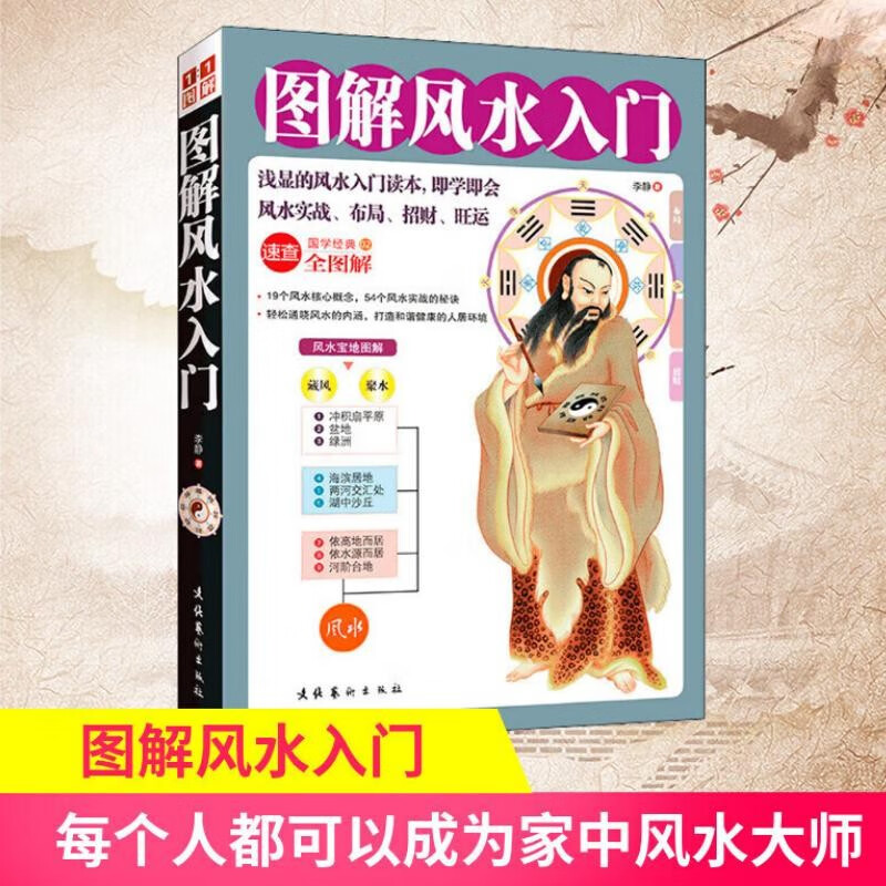图解风水入门 易经 居家 事业 全图解 速查 招财 旺运 布局 健康 情感 学业 插图  京东618活动