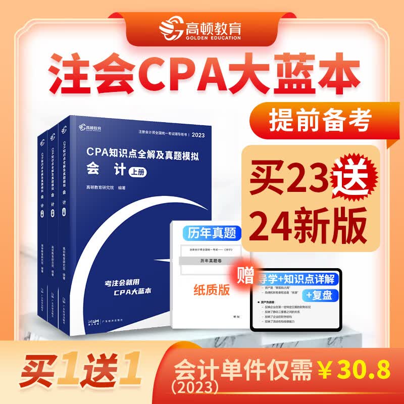 买23送24新版】cpa教材会计注册师官方教材高顿财经注册会计师考试教材辅导书知识点全解及真题模拟注会CPA大蓝本轻松备考 23版CPA 大蓝本 会计怎么看?