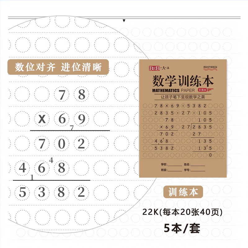 必因必(binb) 数学训练本 草稿纸22k算术练习本/作业本/圆格 牛皮纸